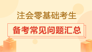 零基礎(chǔ)小白怎樣備考注冊(cè)會(huì)計(jì)師？