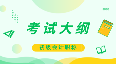 浙江2020年初級會計師考試大綱你看了嗎？