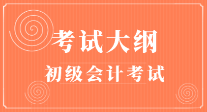 2020年會計初級考試大綱在哪里能下載？