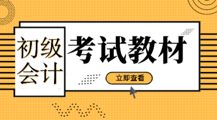 2020年初級會計(jì)師教材去哪里購買？