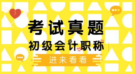 歷年會計初級考試題庫及答案你看了嗎？