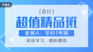 買好不買貴！網(wǎng)校教你如何“多快好省”選擇注會課程！