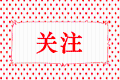 階段性減免企業(yè)社保費(fèi)、實(shí)施企業(yè)緩繳住房公積金政策