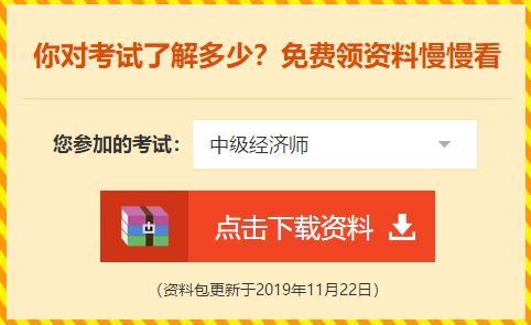 中級(jí)經(jīng)濟(jì)師備考資料