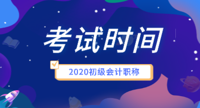 2020年寧夏初級(jí)會(huì)計(jì)師考試時(shí)間