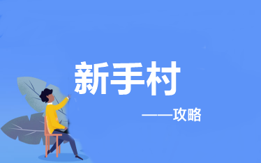 報考&備考中級會計職稱應(yīng)該做些什么？——新手村攻略