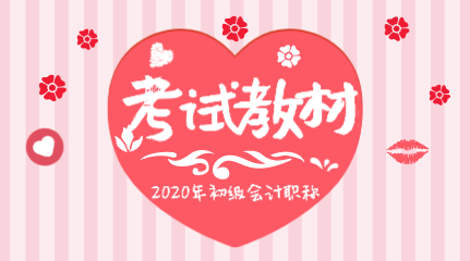 2020初級(jí)會(huì)計(jì)職稱教材變化都有哪些？