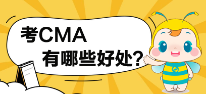 考了CMA，對于你有哪些方面的提高？