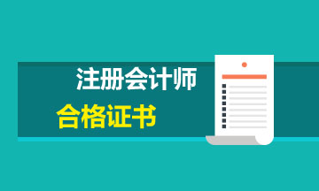 2019年湖南注會(huì)合格證領(lǐng)取時(shí)間