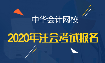 陜西2020年注冊會計師的報考條件0