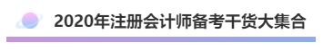 2020年注會(huì)《會(huì)計(jì)》考什么？考情預(yù)測告訴你！