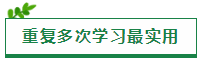 原來(lái)“重復(fù)”才是注會(huì)考試最實(shí)用的學(xué)習(xí)方法?。? suffix=