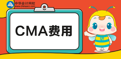 cma費(fèi)用一共多少錢？培訓(xùn)多少錢？