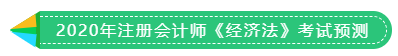 1分鐘get 2020年注冊會計(jì)師《稅法》考試預(yù)測！