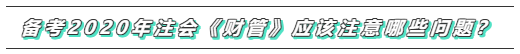 備考2020年注會《財務(wù)成本管理》  這些問題必須要注意！