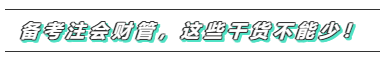 備考2020年注會《財務(wù)成本管理》  這些問題必須要注意！