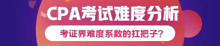 360度無(wú)死角分析2020年注會(huì)考試難度會(huì)增加嗎？