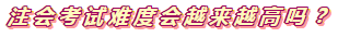 360度無(wú)死角分析2020年注會(huì)考試難度會(huì)增加嗎？