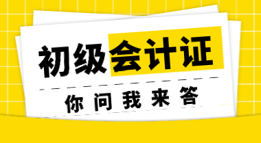 非會計專業(yè)考生參加初會考試會受限制嗎？初會證書會過期嗎？