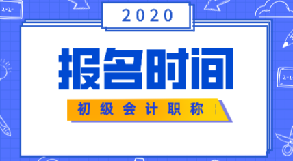 2020年初級會計證報考時間安排是什么？