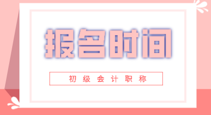 2019廣東會計初級報考時間你知道嗎？