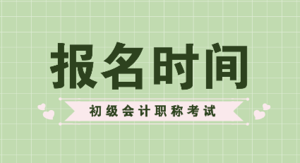 2020年會計初級職稱報考時間你知道嗎？