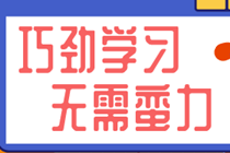 巧勁學(xué)習(xí)無(wú)需蠻力