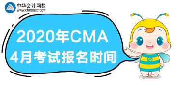 2020cma4月考試什么時候報名？