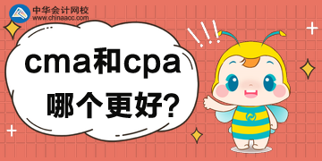 cma和cpa的區(qū)別，對比后哪個更好？