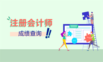 吉林2019年CPA官網(wǎng)成績查詢時間公布了嗎？