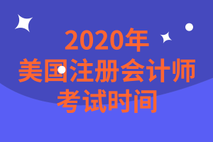 新澤西州2020年美國(guó)注冊(cè)會(huì)計(jì)師考試時(shí)間