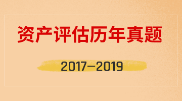 資產評估師考試歷年試題匯總（2017年-2019年）四科全