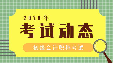 2020內(nèi)蒙古初級會計(jì)考試時間