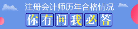 歷年注會考試合格率分析 注會證書真的遙不可及？