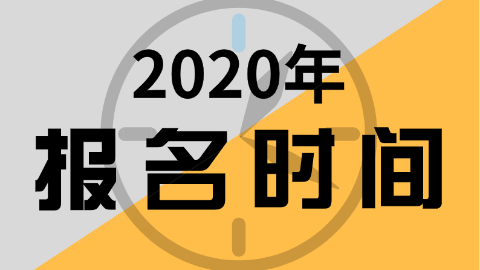 2020年陜西省初級(jí)會(huì)計(jì)報(bào)考時(shí)間