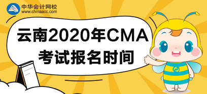 云南2020年CMA考試報(bào)名時(shí)間