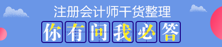 【搶先學(xué)】2020年注會(huì)教材還沒有出？這些內(nèi)容不變搶先學(xué)習(xí)>