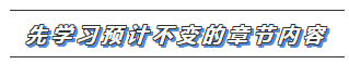 2020年注會教材還沒有出？這些內(nèi)容不變搶先學(xué)習(xí)>