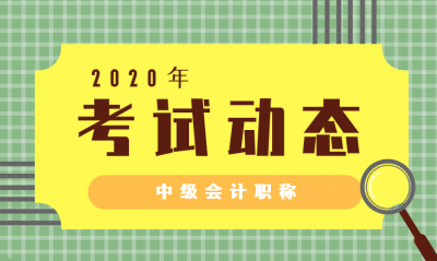 2020年中級會計資格考試科目