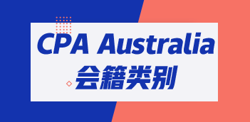 CPA Australia三類(lèi)會(huì)員有哪些區(qū)別？