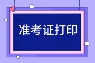 寧夏2020年初級(jí)經(jīng)濟(jì)師準(zhǔn)考證打印時(shí)間你知道嗎？