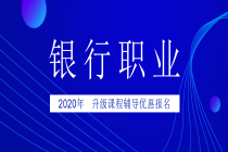 銀行2020