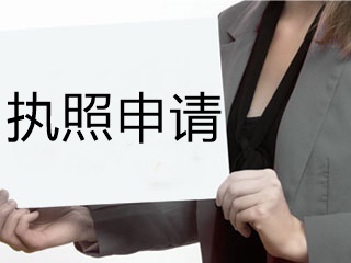 2020年美國(guó)注冊(cè)會(huì)計(jì)師蒙大拿州執(zhí)照申請(qǐng)有哪些要求？