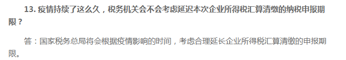 2020年企業(yè)所得稅匯算清繳申報(bào)期限會(huì)延期嗎？