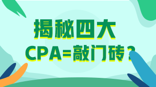 【揭秘四大】應(yīng)屆畢業(yè)生進(jìn)“四大”？CPA證書(shū)考了嗎？