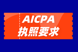 2020年密歇根州AICPA執(zhí)照申請條件是什么？