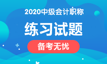 備考2020中級(jí)會(huì)計(jì)職稱 這些練習(xí)試題網(wǎng)址趕緊收藏！