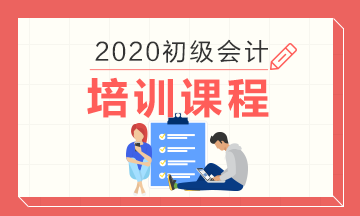 2020北京初級會計培訓(xùn)班