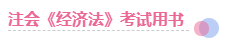 這些方法好極啦！2020年這樣備考注會(huì)經(jīng)濟(jì)法 問題不大！