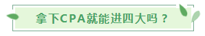 30歲想考下CPA入職“四大”還有希望嗎？